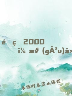 重生2000，構(gòu)建互聯(lián)網(wǎng)帝國，成全球首富